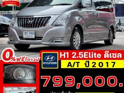 Hyundai H-1 2.5 Elite A/T ดีเซล ปี 2017 ไมล์ 81,xxx Km